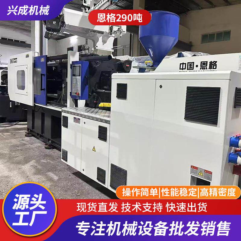 出售二手准新机290吨恩格高速机精密节能高效恩格注塑机带机械手