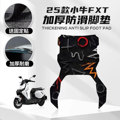 适用于 于25款小牛FXT脚垫卡通个性机车脚垫踏板防尘垫橡胶脚垫