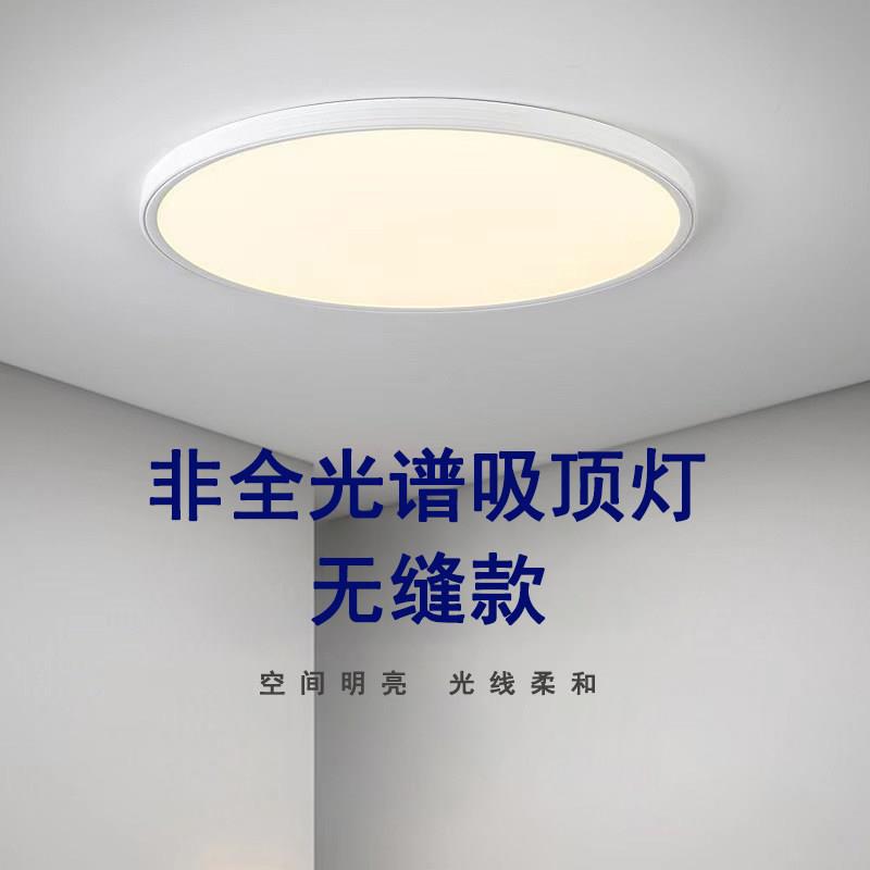 非全光谱无缝高亮超薄吸顶灯卧室灯客厅灯饭厅灯简约LED护眼