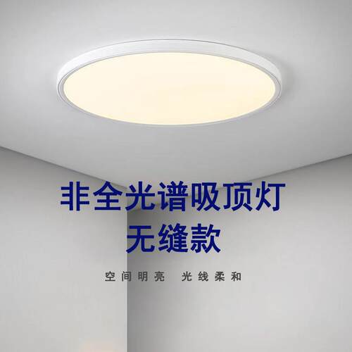 非全光谱无缝高亮超薄吸顶灯卧室灯客厅灯饭厅灯简约LED护眼