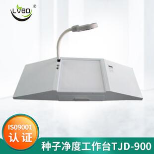 TJD-900种子净度工作台 净度分析台 幼苗植物叶片种子工作台0.1