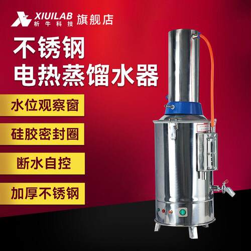 析牛科技电热不锈钢蒸馏水器5L10L实验室断水自控蒸馏水机制水器