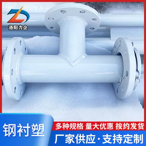 供应钢衬衬塑复合管内衬po管衬塑三通管件化工给排水用河南厂家