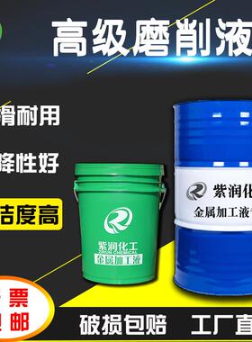紫润 水溶性环保磨削液 金属铜铁铝合金绿色润滑切削磨削油光洁好