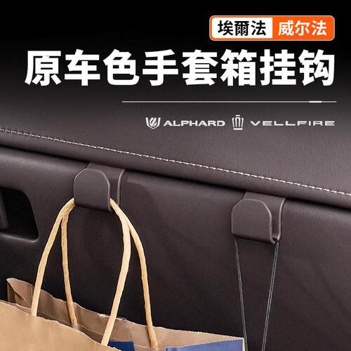 适用40系Alphard埃尔法车载扶手箱挂钩威尔法收纳钩内饰改装配件