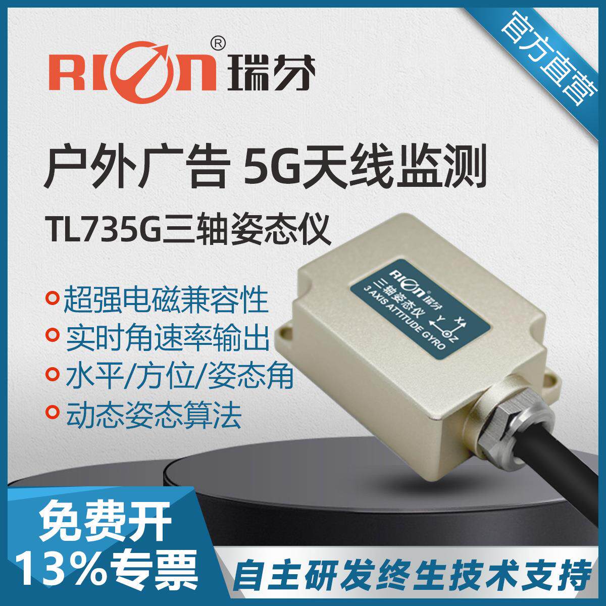 瑞芬TL735G高精度陀螺仪传感器三轴姿态仪5G天线电子陀螺角度监测