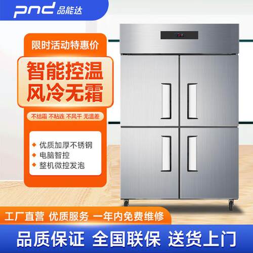 品能达风冷无霜商用冷柜四门冷藏冷冻双温酒店厨房蔬菜立式保鲜柜
