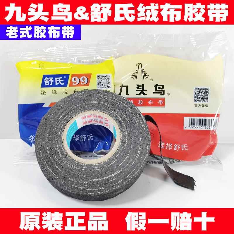 舒氏九头鸟布绒布胶带老式绝缘布胶布带基带黑色防水电气电工胶带