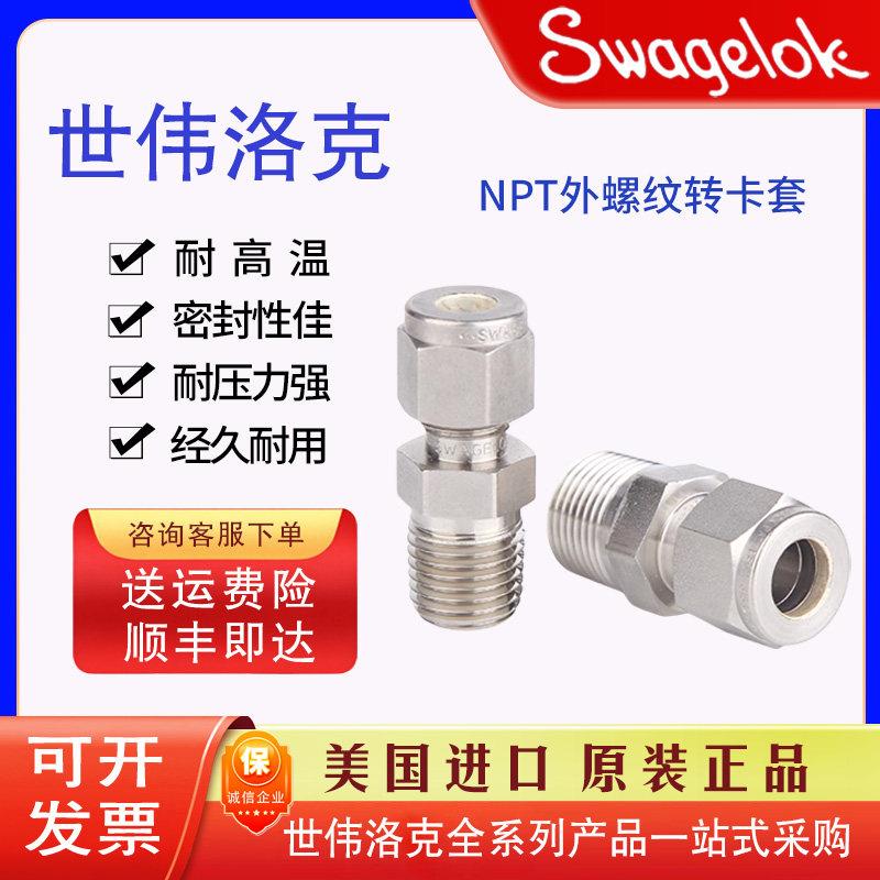 Swagelok世伟洛克卡套接头终端接头NPT接头外螺纹SS-400-1-4