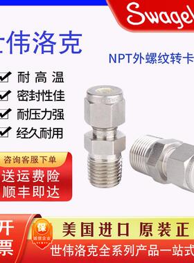 Swagelok世伟洛克卡套接头终端接头NPT接头外螺纹SS-400-1-4