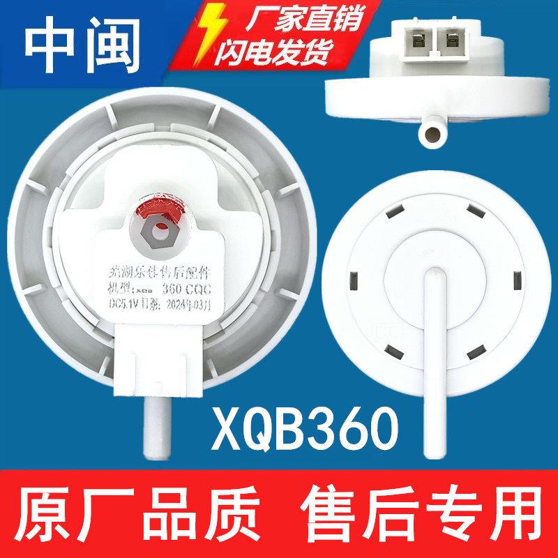 爱妻王子XQB360洗衣机水位传感器全自动水位控制芜湖乐佳原厂配件