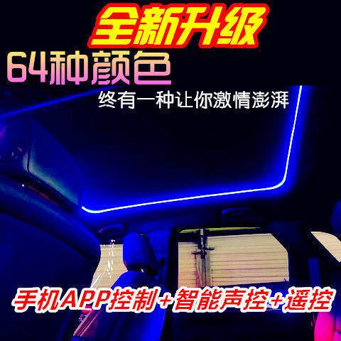 汽车LED室内全景天窗改装七彩声控氛围灯 车内装饰节奏气氛灯