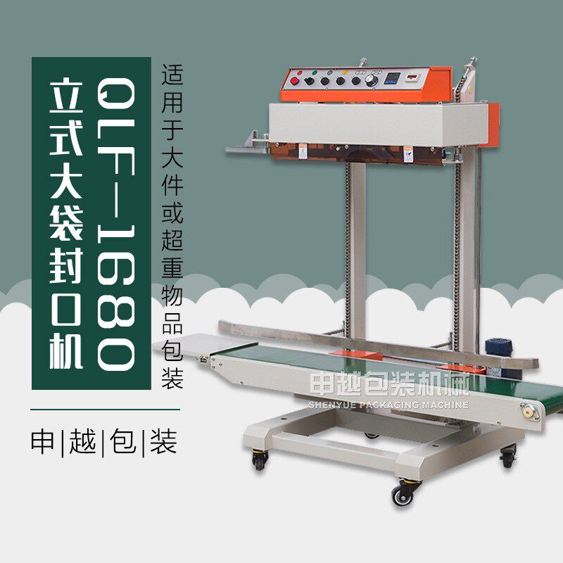 申越QLF-1680立式塑料袋封口机立式大包装袋自动封口机