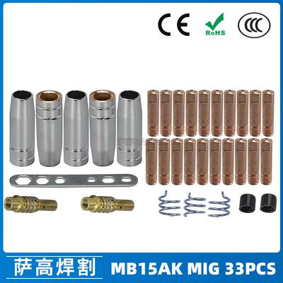 15AK保护嘴气保二保焊枪保护套15AK导电嘴保护咀导电咀33PCS