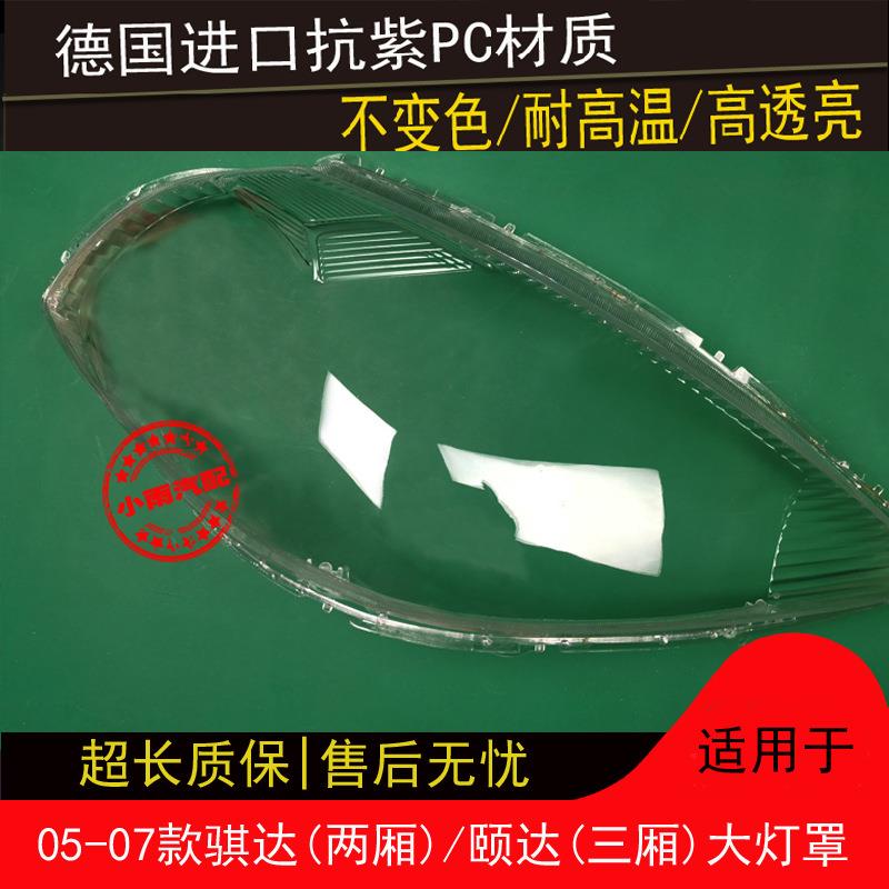 适用05 06 07款骐达大灯罩颐达大灯罩两厢三厢大灯透明罩灯壳外罩