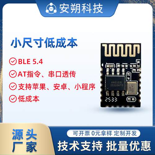 ANS-BT103L低成本 BLE5.4蓝牙模块 低功耗从端无线串口透传小尺寸