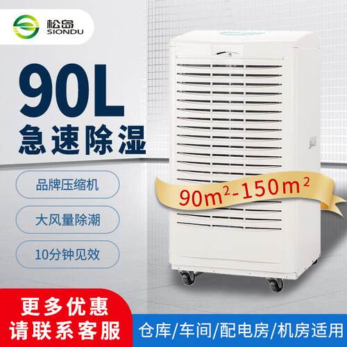松岛工业除湿机90L除湿器商用车间仓库配电室抽湿机专用排湿
