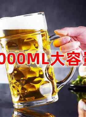 超大号啤酒杯大容量扎啤杯子1l升玻璃水杯500ml带把手1000英雄杯