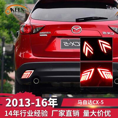 OKEEN适用13-16马自达CX-5后杠灯 专用后保险杠尾灯LED高亮刹车灯