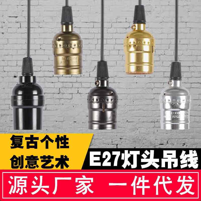 加长灯头E14e27螺口带电线开关LED灯泡悬吊式灯座插头diy台灯配件