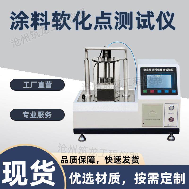 XHTR-5型涂料软化点测试仪微电脑控制交通安全检测试验仪器