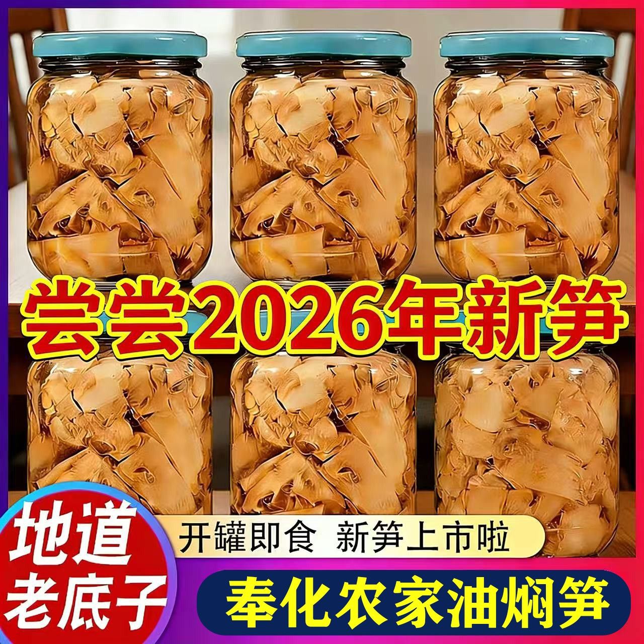 宁波特产奉化油焖笋6瓶 地道农家自制新鲜酱油烤春雷竹笋即食小菜