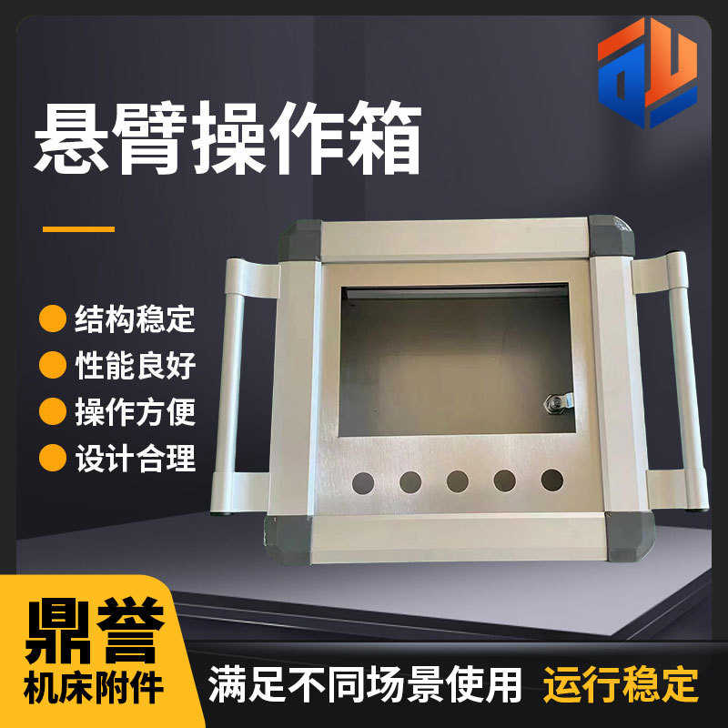 厂家供应机床触摸屏控制箱机械铝合金悬臂连接组件吊臂电箱操作