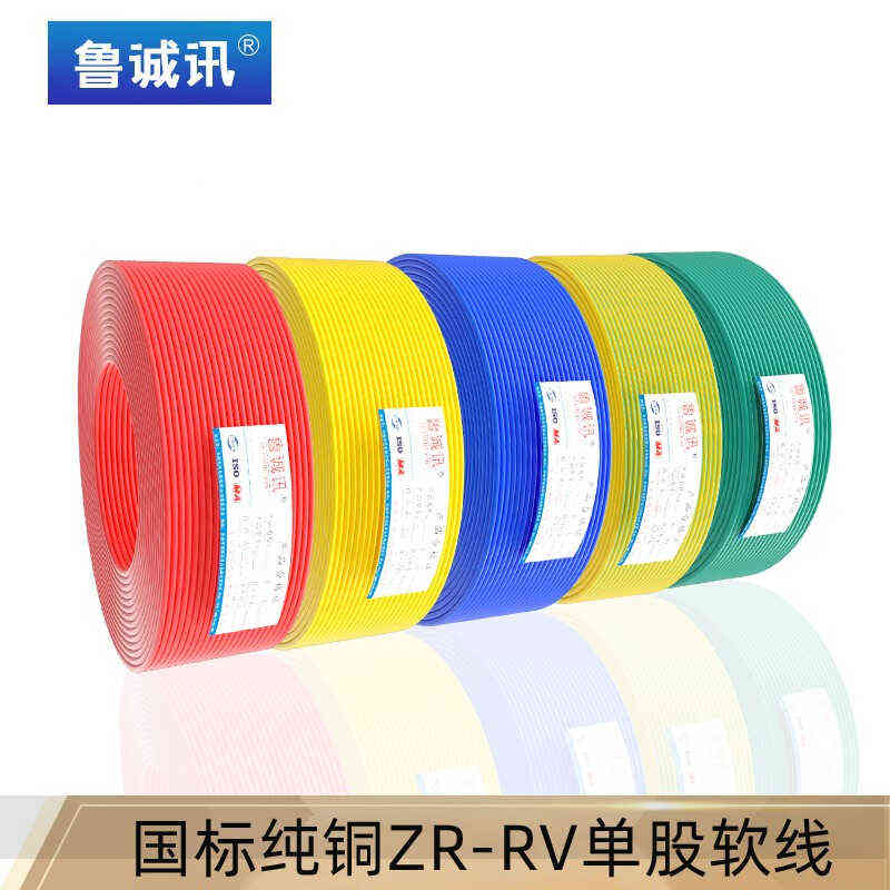 鲁诚讯国标ZR-RV单股电线纯铜单芯线0.5/1.5/2.5/4/6平方电子导线