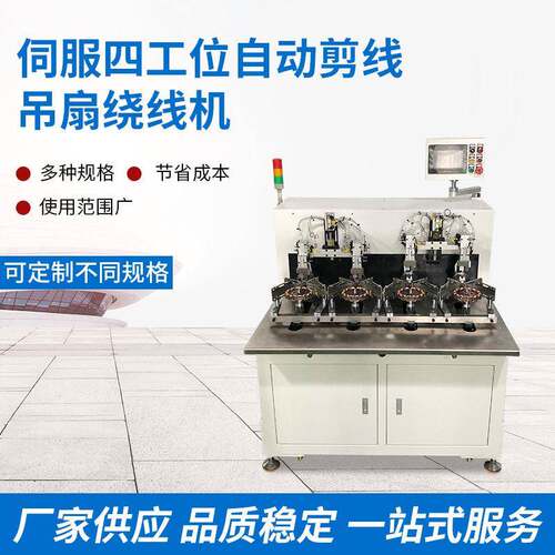 东莞伺服四工位自动剪线吊扇绕线机全自动速绕线机电机绞线机