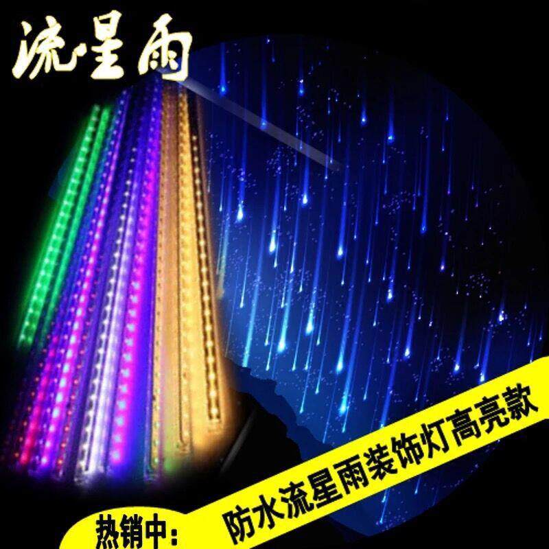 灯户外防水满天星彩灯闪灯串灯流星灯节日圣诞树灯包邮流星雨led
