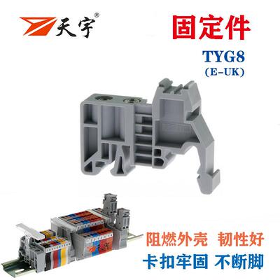 天宇TYG8固定件E-UK导轨堵头紧固件接线端子终端优质外壳卡扣牢固
