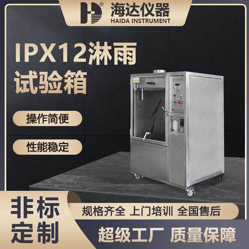 海达厂家数码产品防水淋雨试验机IP箱式摆管灯具充电桩淋雨试验箱