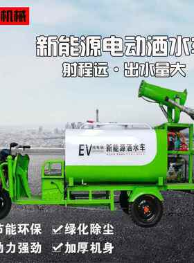 新能动三轮洒水车644电工地园洒林源电动喷车三轮电动雾炮除尘洒