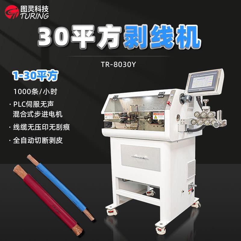 TR-8030Y30平方剥线机/电缆剥皮机/充电桩电线加工设备图片
