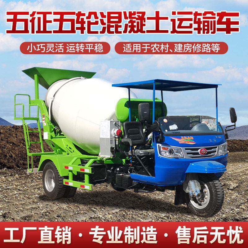 3方混凝土运输车农用五轮自卸水泥搅拌机 小型三轮混泥土搅拌车