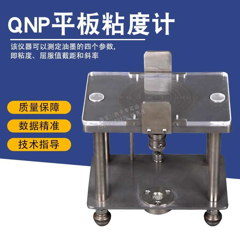 祈工QNP平板粘度计测试油墨粘度流动值平行板辅展仪屈服值截距