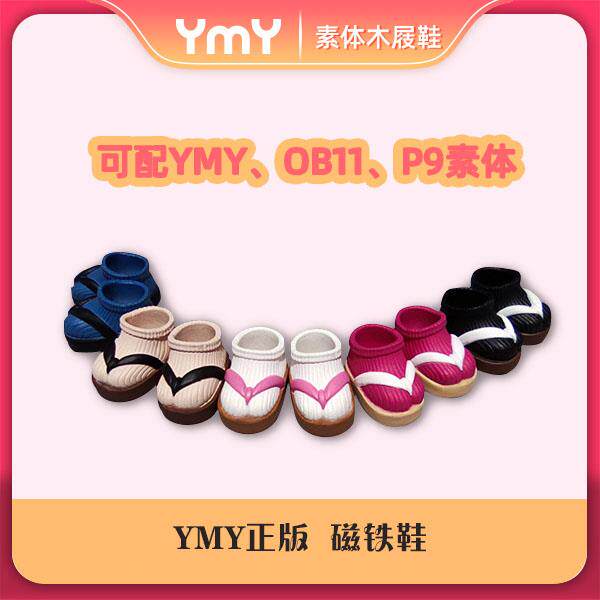 YMY素体 bjd ob11 GSC素体 娃娃粘土人 木屐鞋 人字拖 可爱 现货