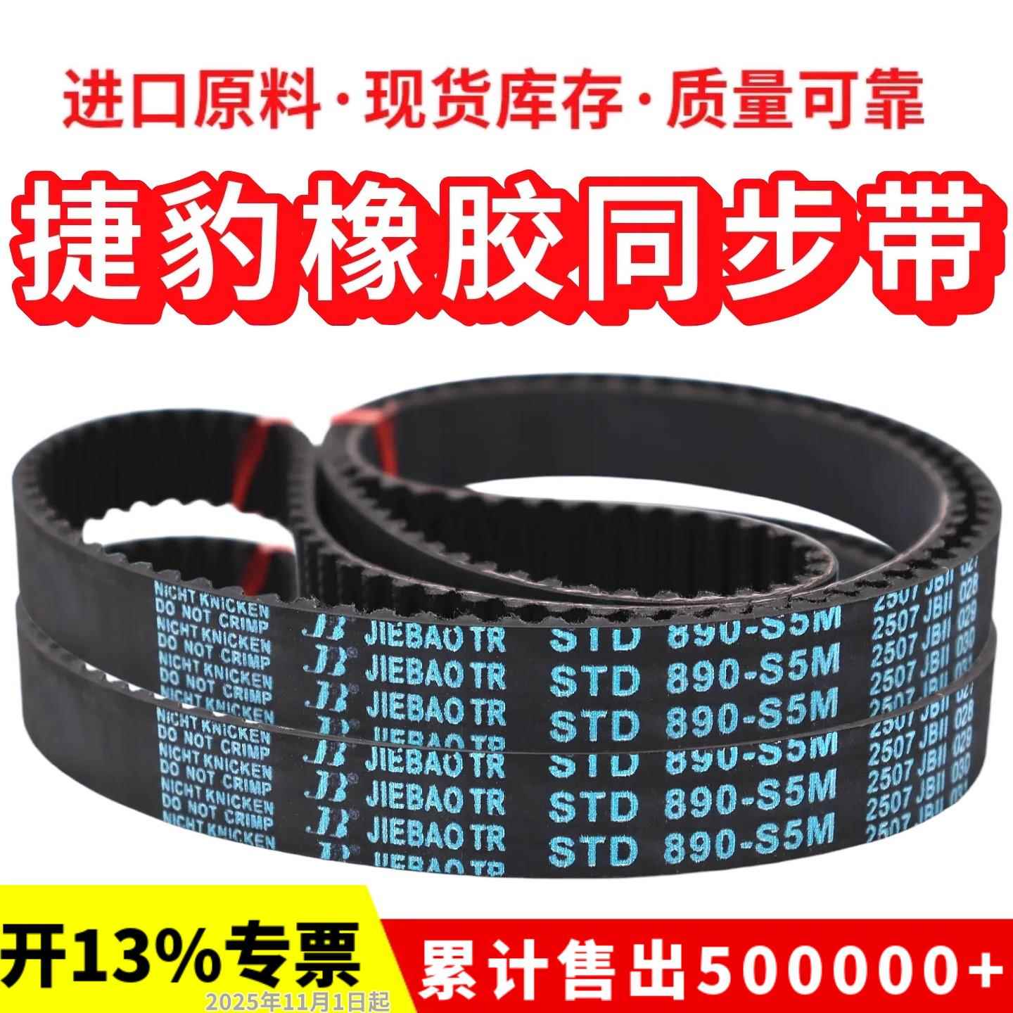 捷豹同步带STD845-S5M 850-S5M 855-S5M 860-S5M 870-S5M传动带