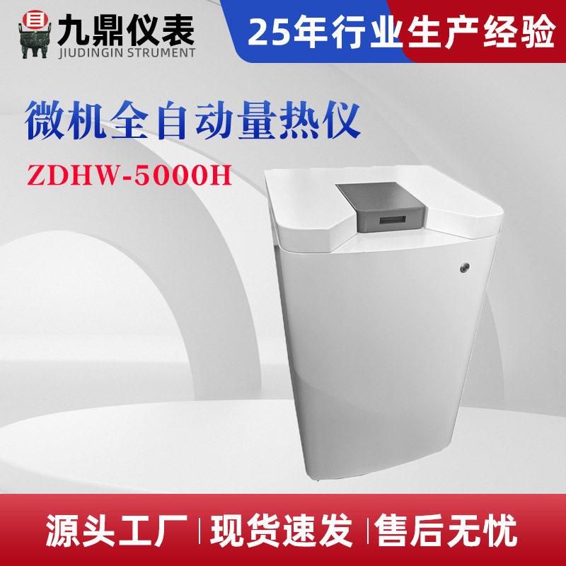 氧弹量热仪微机全自动量热仪煤炭石油生物质燃料煤炭热值仪