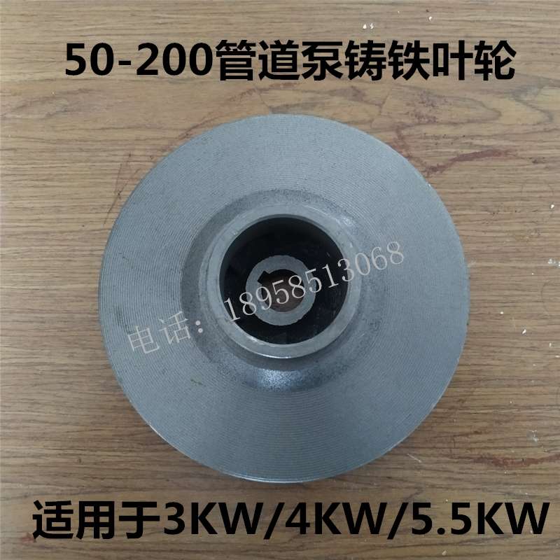 ISG50-200管道泵离心泵消防泵自吸泵铸铁叶轮配件 3KW/4KW/5.5KW