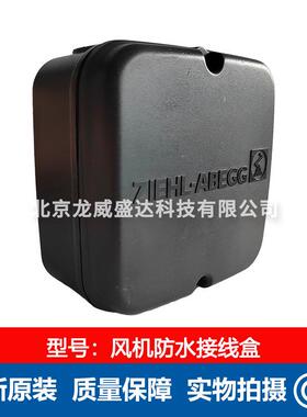 AXFAN龙威-风机防水接线盒--适用各类工业产品风机 通风散热风扇