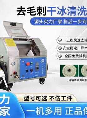 小型干冰清洗机块状干冰塑料件去毛刺机工业去毛刺设备生产厂家