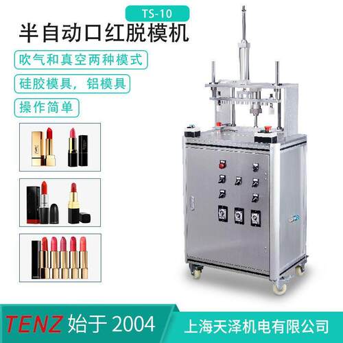 厂家直供气吹真空两种模式半自动全硅胶润唇膏口红脱模机