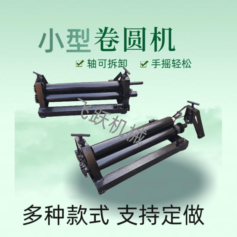小型手摇卷圆机卷板机不锈钢滚圆机三轴卷筒机铁板手动电动卷圆机