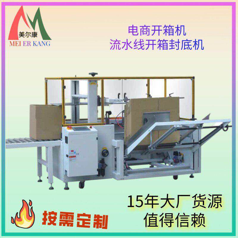 定制全自动开箱机封箱机纸箱封底成型机立式机封箱打包机智能