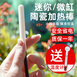 小型迷你加热棒微型鱼缸小缸龟缸斗鱼缸陶瓷加温超短变频自动恒温