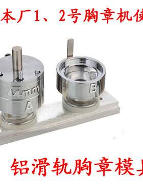 44MM胸章机模具圆形铝合金滑轨开瓶器钥匙链制作压卡机配件模具