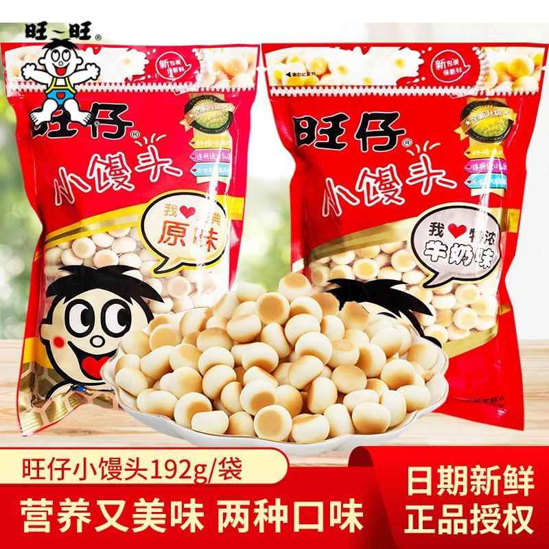 旺仔小馒头192g克年货小包装大袋婴儿原味辅食牛奶原味儿童点心