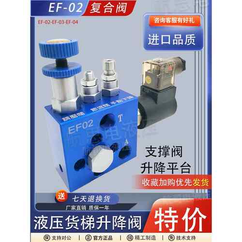 液压货梯升降阀举升机EF-02 ET-03 EF-04 升降平台电磁阀支撑阀