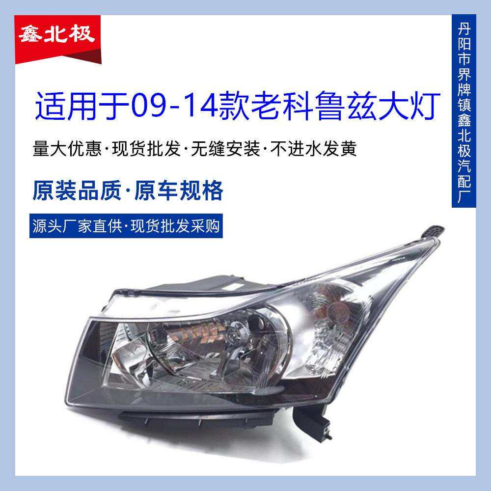 适用于09-10-11-12-13年雪佛兰老款科鲁兹前大灯总成前照明灯总成